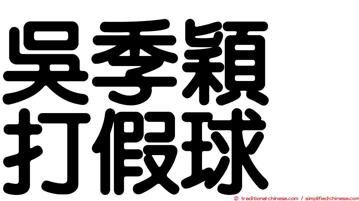 吳季穎　打假球